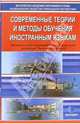 Современные теории и методики обучения иностраным языкам, 