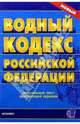 Водный кодекс РФ: Официальный текст, действующая редакция, 