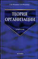 Теория организации: Учебное пособие. - 2-е изд., стер. - (Учебник для вузов), Рогожин С.В., Рогожина Т.В. 