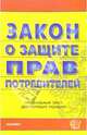 Закон о защите прав потребителей, 