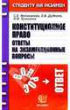 Конституционное право: Ответы на экзаменационные вопросы (Серия "Студенту на экзамен"), Великанова Светлана, Дудкина Людмила Владимировна 