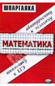 Шпаргалки по математике: Учебное пособие, Филонов Андрей 