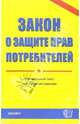Закон о защите прав потребителей, 