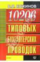 10 206 типовых бухгалтерских проводок, Кожинов Валерий Яковлевич 