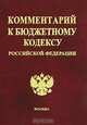 Комментарий к Бюджетному кодексу Российской Федерации, Бобкова О.В. 
