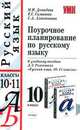 Поурочное планирование по русскому языку. 10 класс. К учебнику Розенталя Д.Э. и др. "Русский язык. 10-11 класс" - (УЧЕБНО- МЕТОДИЧЕСКИЙ КОМПЛЕКТ), Н. И. Демидова, Е. С. Симакова, С. А. Алентикова 