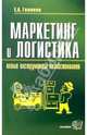 Маркетинг и логистика - новые инструменты хозяйствования: Учебно-практическое пособие, Голиков Евгений Александрович 