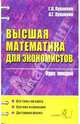 Высшая математика для экономистов: Курс лекций: Учебное пособие для вузов, Луканкин Геннадий Лаврович, Луканкин Александр Геннадьевич 