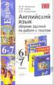 Учебно-методический комплект. Английский язык. 6-7 класс. Сборник заданий по работе с текстом, Левицкая Ю.Э., Зубец Е.Ю., Позднеева О.В. 