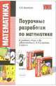 Поурочные разработки по математике 2 класс. К учебнику Моро М.И. и др. 'Математика. 2 класс. в двух частях' - (Учебно-методический комплет), Бахтина Светлана 