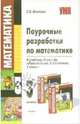 Поурочные разработки по математике 3 класс. К учебнику Моро М.И. и др. 'Математика. 3 класс. В двух частях' - (Учебно-методический комплект), Бахтина Светлана 
