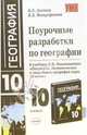 Поурочные разработки по географии: 10 класс: К учебнику В.П.Максаковского 'География. Экономическая и социальная география мира. 10 класс'. - (Учебно-методический комплект), Лиознер Владимир Львович, Митрофанова Ирина Борисовна 