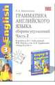 Грамматика английского языка. Сборник упражнений. Часть 2. К учебнику Биболетовой М.З. и др. "Enjoy english-3", Барашкова Елена Александровна 