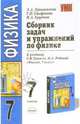 СБОРНИК ЗАДАЧ И УПРАЖНЕНИЙ ПО ФИЗИКЕ 7 КЛАСС. К учебнику Громова С.В., Родиной Н.А. 'Физика. 7 класс' Рекомендовано РАО., И.А. Крутова,Л.А. Прояненкова,Г.П. Стефанова 