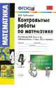 Контрольные работы по математике. 4 класс. К учебнику М.И. Моро "Математика. 4 класс. В 2 частях". Часть 1. ФГОС, Рудницкая Виктория Наумовна 