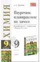 Поурочное планирование по химии. 9 класс. К учебнику Габриеляна О.С. "Химия. 9 класс"., Дроздов Алексей Александрович 
