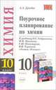 Поурочное планирование по химии. 10 класс. К учебнику О.С. Габриеляна "Химия. 10 класс", Дроздов Алексей Александрович 