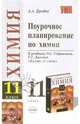 Поурочное планирование по химии: 11 класс. К учебнику О.С. Габриеляна 'Химия. 11 класс' (Серия:'Учебно-методический комплект'), Дроздов Алексей Александрович 