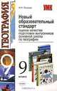 Новый образовательный стандарт. Оценка качества подготовки выпускников основной школы по географии. 9 класс, Петрова Наталья Николаевна 