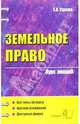 Земельное право: курс лекций: Учебное пособие для вузов. (Серия:"Курс лекций"), Сухова Елена Александровна 