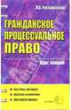 Гражданское процессуальное право: Курс лекций: Учебное пособие для вузов, Рассахатская Н.А. 
