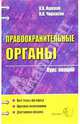 Правоохранительные органы: Курс лекций: Учебное пособие для вузов, Ишеков Константин 
