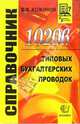 10 206 типовых бухгалтерских проводок. Справочник, Кожинов Валерий Яковлевич 