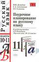 Поурочное планирование по русскому языку: 11 класс. К учебнику Розенталя Д.Э. и др. 'Русский язык. 10-11 класс' - (Учебно-методический комплект), Нина Демидова, Светлана Алентикова, Елена Симакова 