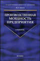 Производственная мощность предприятия: Учебник. (Серия:'Учебник для вузов'), Зайцев Николай Леонтьевич 
