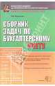 Сборник задач по бухгалтерскому учету: учебное пособие для вузов. - 4-е издание, стереотипное, Железнова Любовь Михайловна 