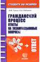 Гражданский процесс. Ответы на экзаменационные вопросы: Учебное пособие для ВУЗов - (Студенту на экзамен), Гатин Алексей Мансурович, Рябченко Елена Александровна 