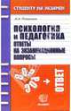Психология и педагогика: Ответы на экзаменационные вопросы: Учебное пособие для вузов, Романова Ирина Александровна 