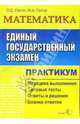 ЕГЭ. Математика. Практикум по выполнению типовых тестовых заданий ЕГЭ: учебно-методическое пособие, Лаппо Лев Дмитриевич 