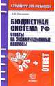 Бюджетная система РФ. Ответы на экзаменационные вопросы: учебное пособие для вузов, Новикова Надежда 