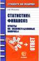 Статистика финансов. Ответы на экзаменационные вопросы: Учебное пособие для ВУЗов - (Студенту на экзамен), Яковлева Ангелина Витальевна 