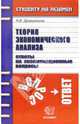 Теория экономического анализа. Ответы на экзаменационные вопросы: учебное пособие для вузов, Драгункина Надежда Владимировна 