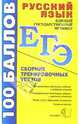 Русский язык: Сборник тренировочных тестов, Пучкова Лидия Ивановна 