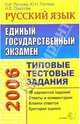 ЕГЭ Русский язык [Типовые тестовые задания 2006], Пучкова Лидия Ивановна 