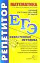 ЕГЭ. Репетитор. Математика. Эффективная методика, Лаппо Лев Дмитриевич 
