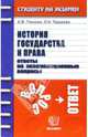 История государства и права. Ответы на экзаменационные вопросы: учебное пособие для вузов, Глазова Елена Владимировна 