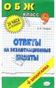 ОБЖ. Ответы на экзаменационные вопросы. 9 класс: учебное пособие, Мудров Виктор 