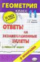 Геометрия. Ответы на экзаменационные билеты. 11 класс: Учебное пособие, Лаппо Лев Дмитриевич 