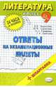 Литература. Ответы на экзаменационные билеты. 9 класс: Учебное пособие, Чуфистова Юлия, Чуфистова Е. В. 