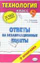 Технология. Ответы на экзаменационные вопросы 9 класс 2006 + шпаргалка. Учебное пособие - (24 ЧАСА ДО ЭКЗАМЕНА И ЕГЭ), Маркуцкая Софья Эдуардовна 