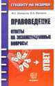 Правоведение. Ответы на экзаменационные вопросы: учебное пособие для вузов, Белоусов Михаил Сергеевич 