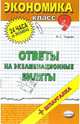 Экономика. Ответы на экзаменационные вопросы. 9 класс: учебное пособие, Черняк Виктор Захарович 