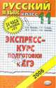 Русский язык. 11 класс: экспресс-курс подготовке к ЕГЭ: Учебное пособие, Ивашова Олеся Дамировна 