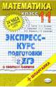 Математика. 11класс: экспресс-курс подготовки к ЕГЭ: учебное пособие, Лаппо Лев Дмитриевич 