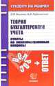 Теория бухгалтерского учета. Ответы на экзаменационные вопросы: учебное пособие для вузов, Васенко Ольга Владимировна 
