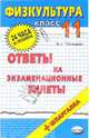 Физическая культура. Ответы на экзаменационные билеты. 11 класс: учебное пособие, Лепешкин Виктор Александрович 